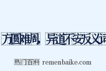 方圆难周，异道不安反义词是什么意思的图片